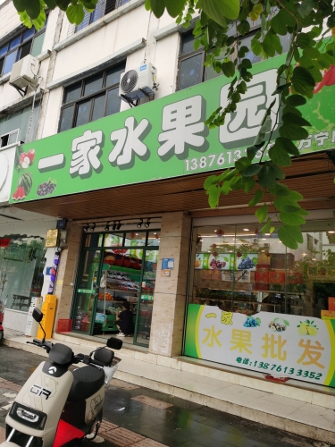 一家水果园(万城店)
