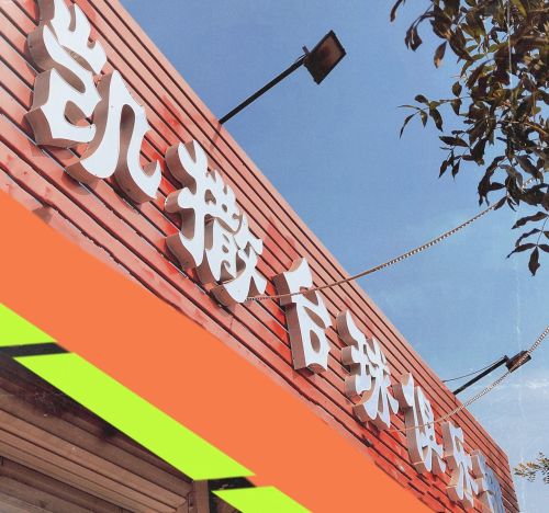 凯撒台球俱乐部