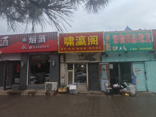啸瀛阁