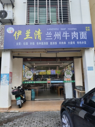 伊兰清兰州牛肉面