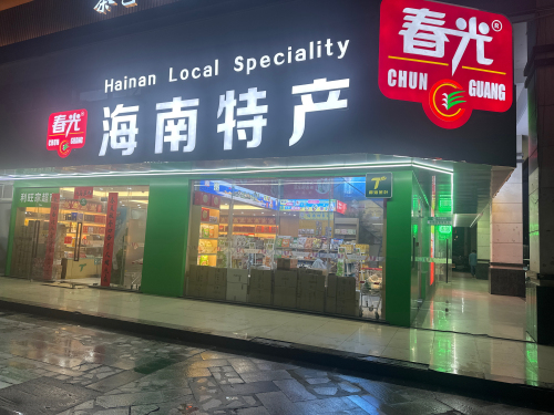 春光海南特产(秀英港店)