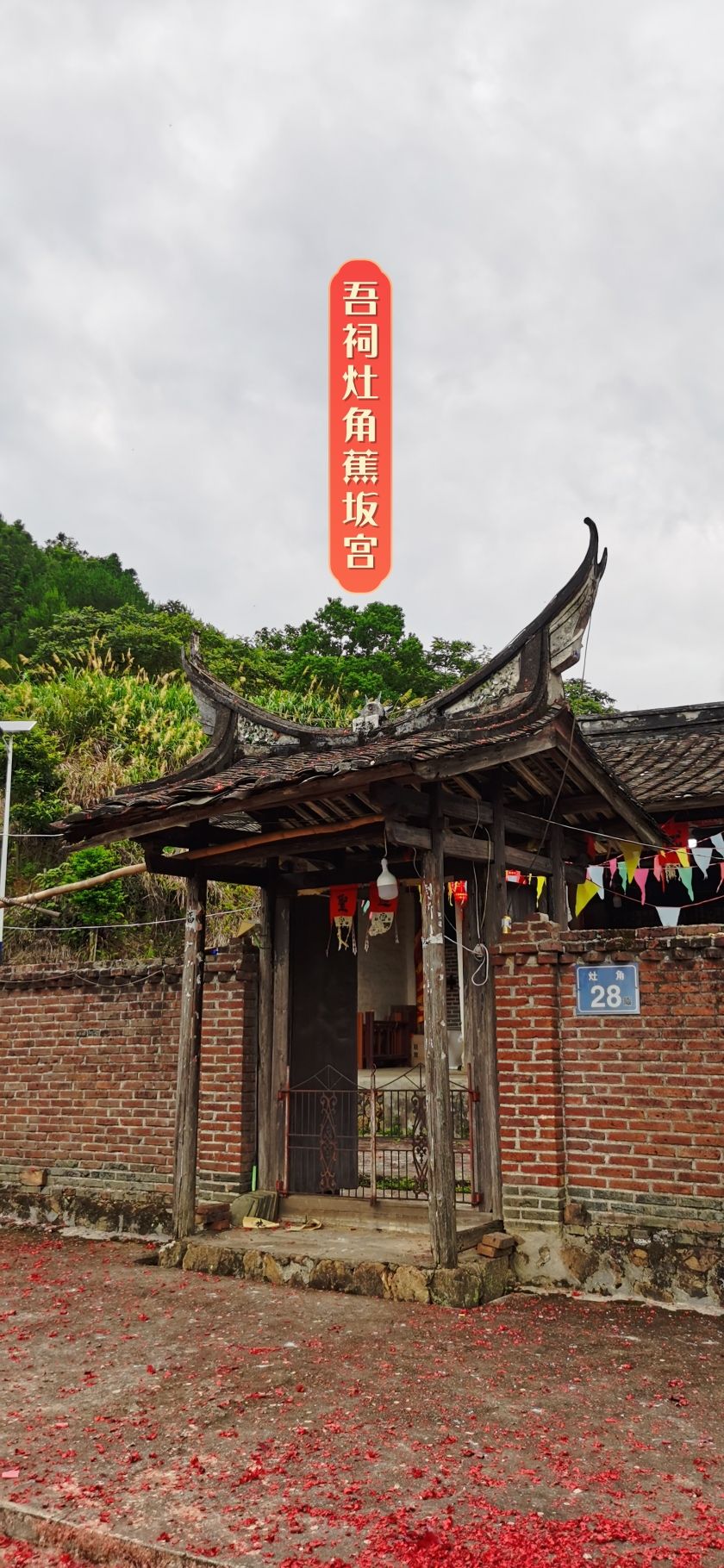 蕉坂宫实景照片