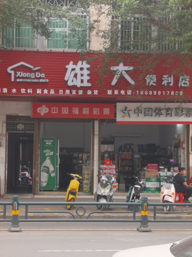 雄大便利店