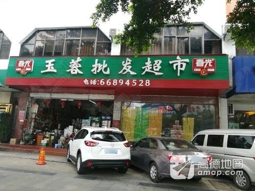 玉蓉批发部(金霖花园店)