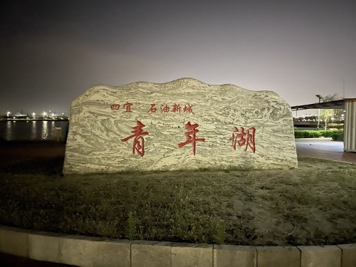 青年湖公园