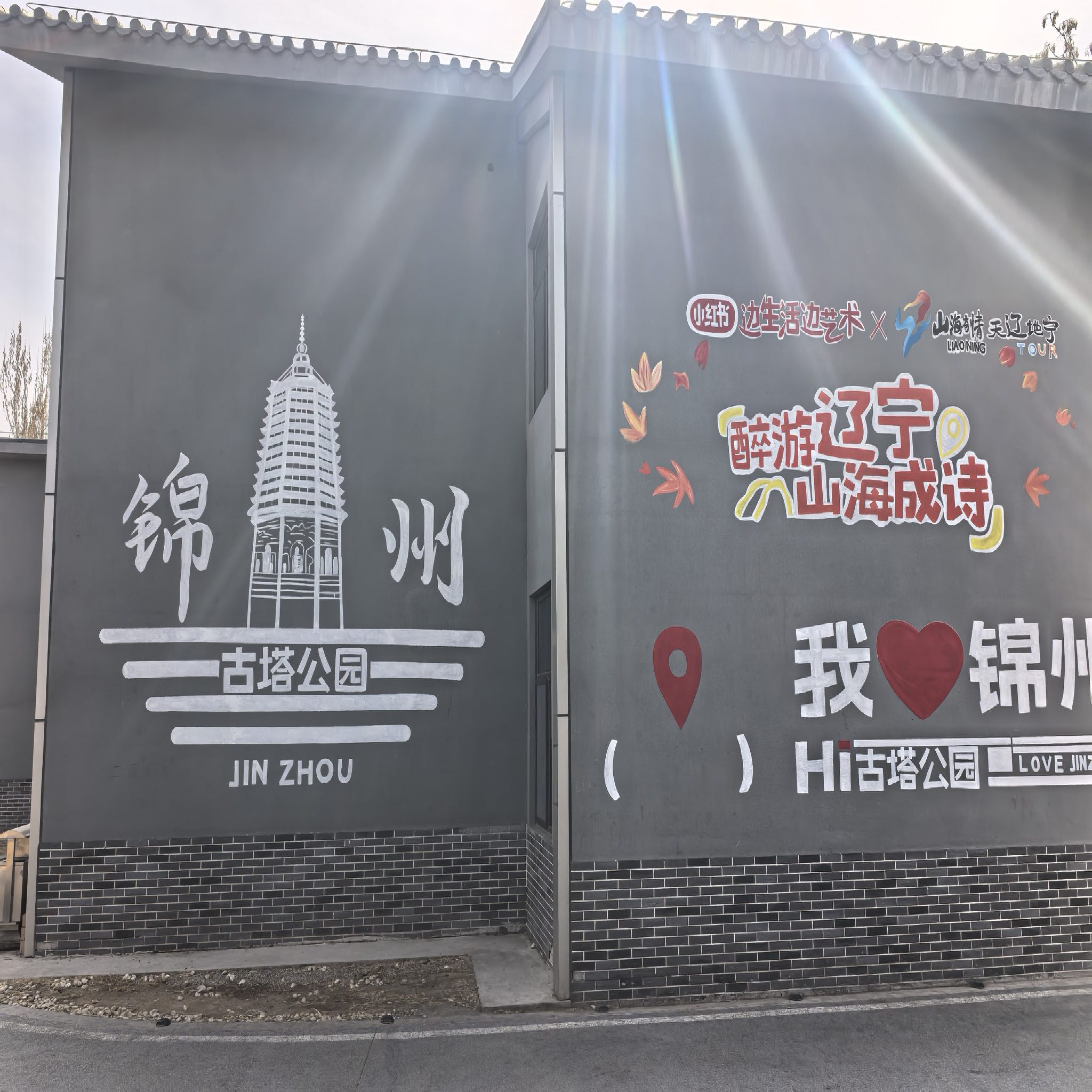 锦州古塔历史文化公园