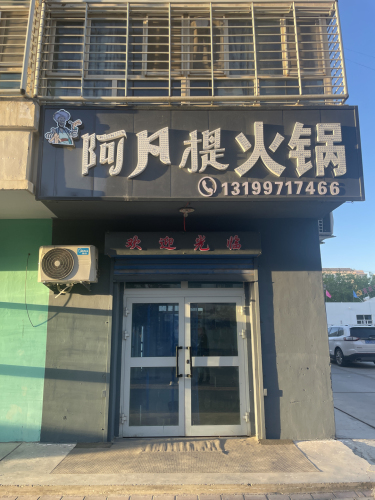 阿凡提火锅店