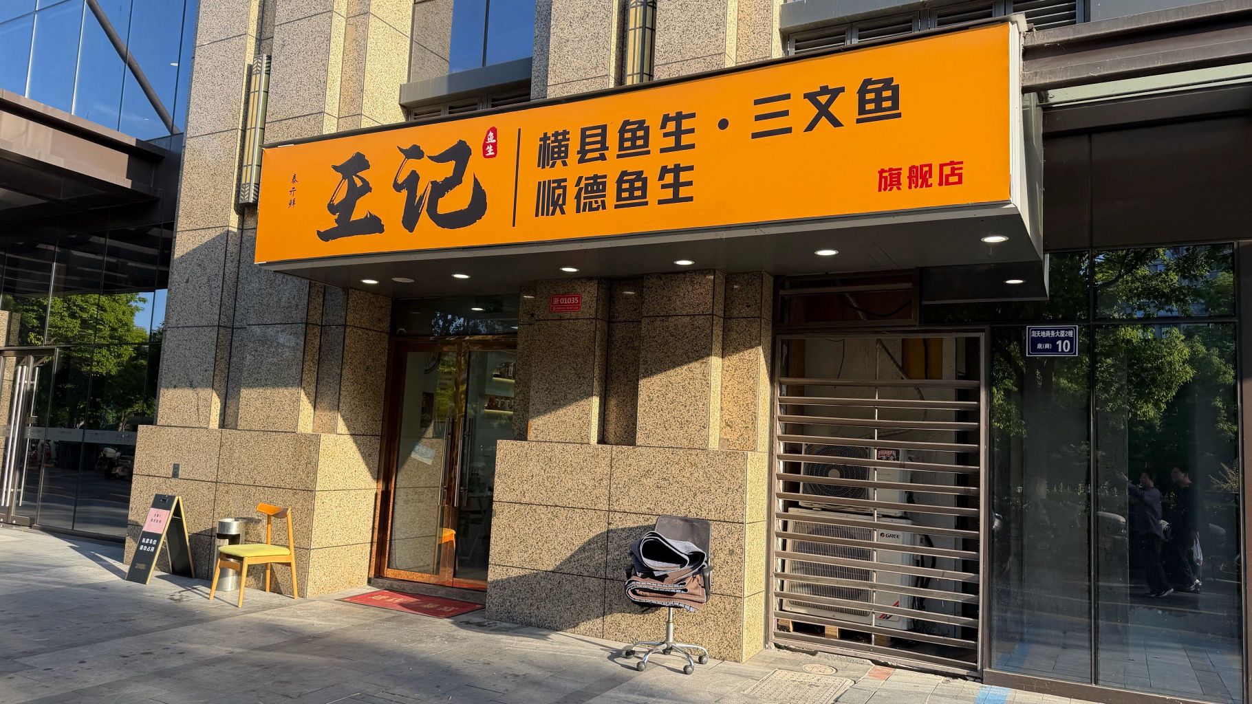 王记·顺德鱼生(杭州上城店)