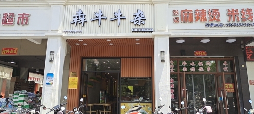 焱牛牛杂(荔枝沟店)