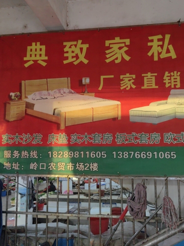 典致家私店