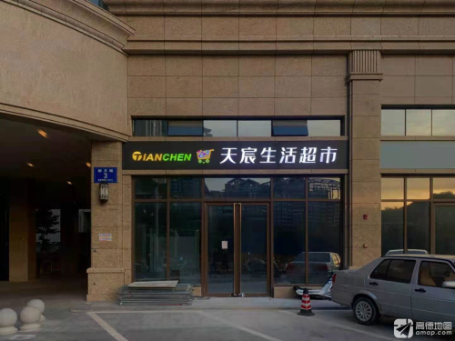 天宸生活超市(利泽海月店)