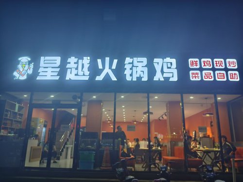 星越火锅鸡