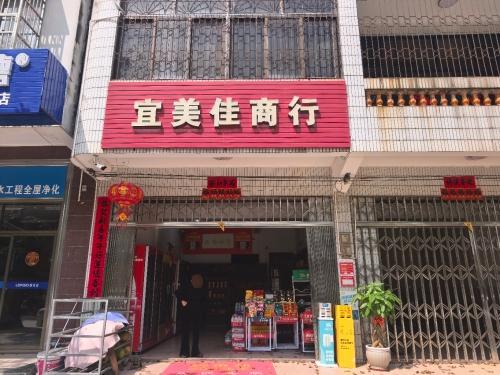 宜美佳商行