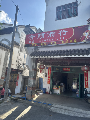 乌石合顺贸易商行