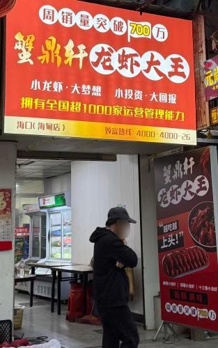 蟹鼎轩·龙虾大王(海甸店)