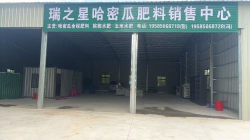 瑞之星哈密瓜肥料销售中心
