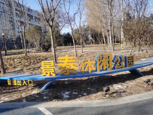 景泰公园