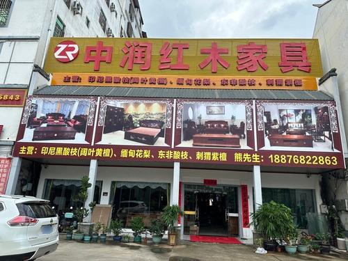 中润红木家具店