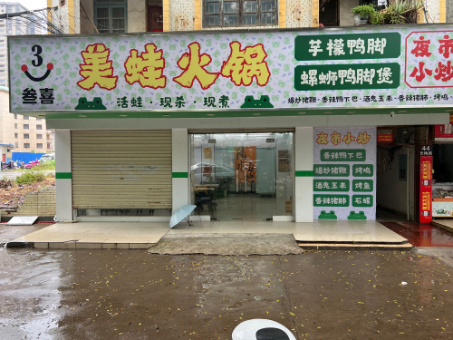 叁喜美蛙火锅