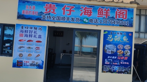 贵仔海鲜阁