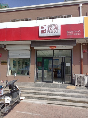 完美专卖店(文兴小区店)