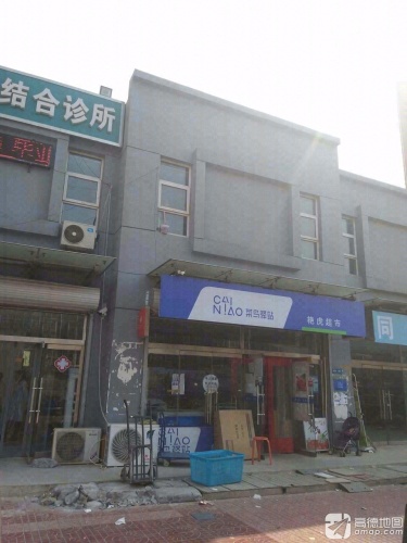 菜鸟驿站(石家庄东安小区店)