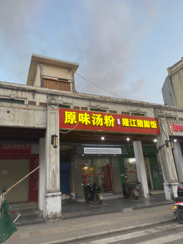 原味汤粉