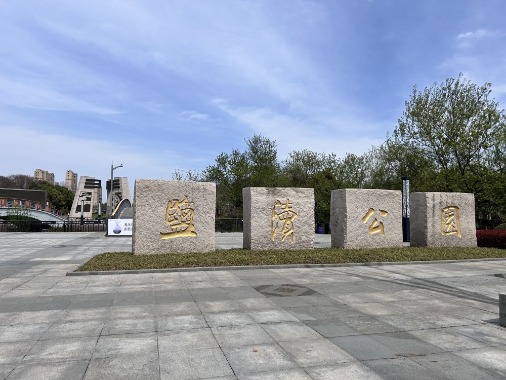 盐渎公园景点图片