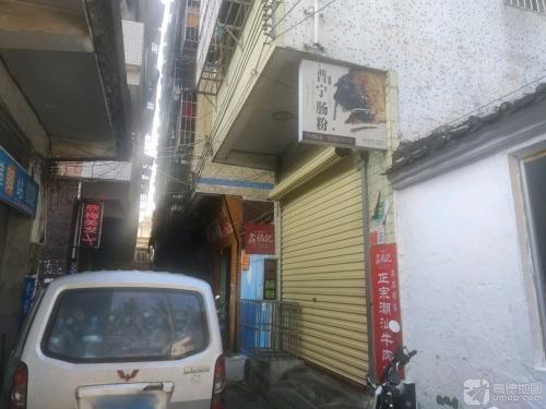鑫福记普宁肠粉
