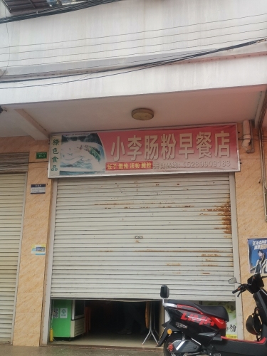 小李肠粉早餐店