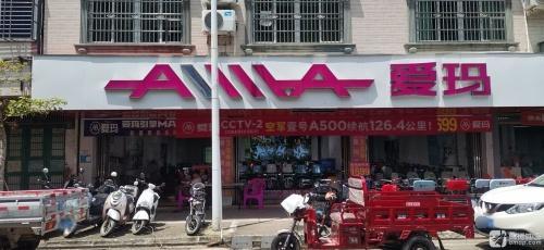 爱玛电动车(万新街店)