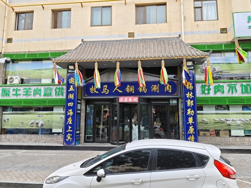 牧马人铜锅涮肉