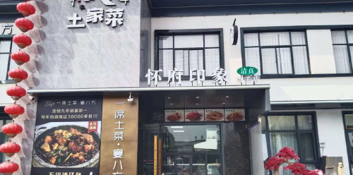 土家菜(南关店)