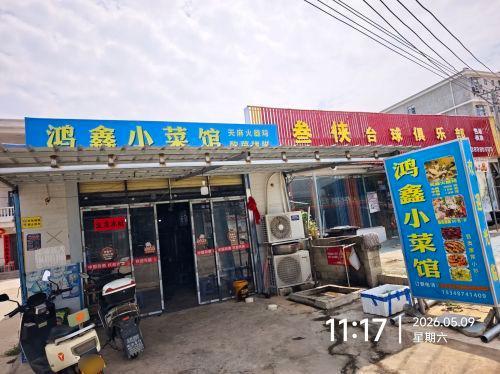 鸿鑫小菜馆