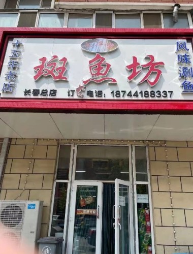 斑鱼