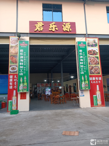 君乐源海鲜加工店