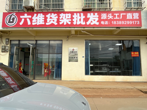 六维货架工厂