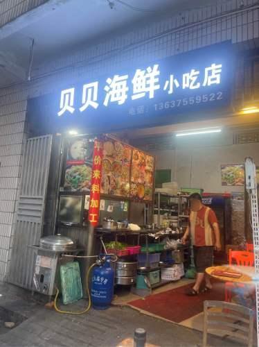 贝贝海鲜小吃店