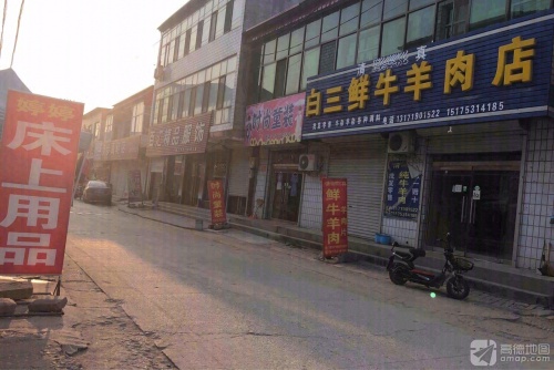白三鲜牛羊肉店