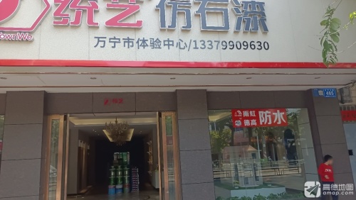 统艺仿石漆体验中心(红专中路店)