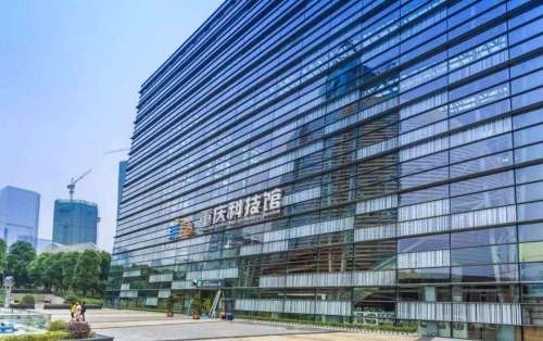 重庆科技馆
