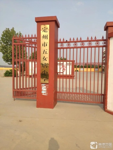 定州市东旺镇五女店小学