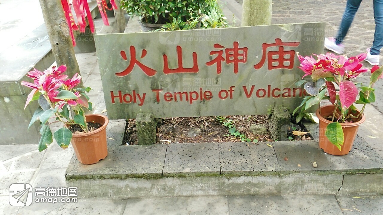 火山神庙实景照片