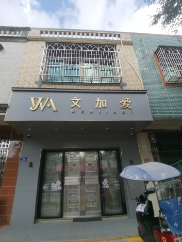 文加爱商店