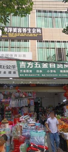吉方五金百货商行