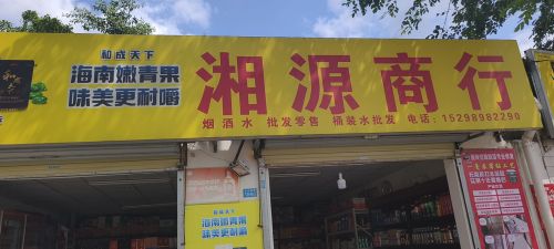 湘源商行(白水塘路店)