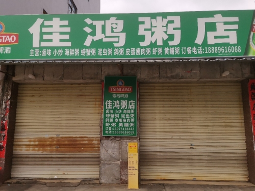 佳鸿粥店