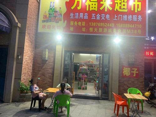 万福来超市