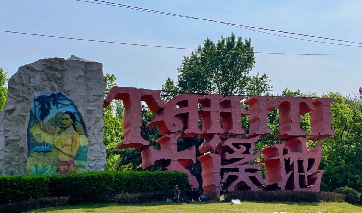 蒲河大溪地公园