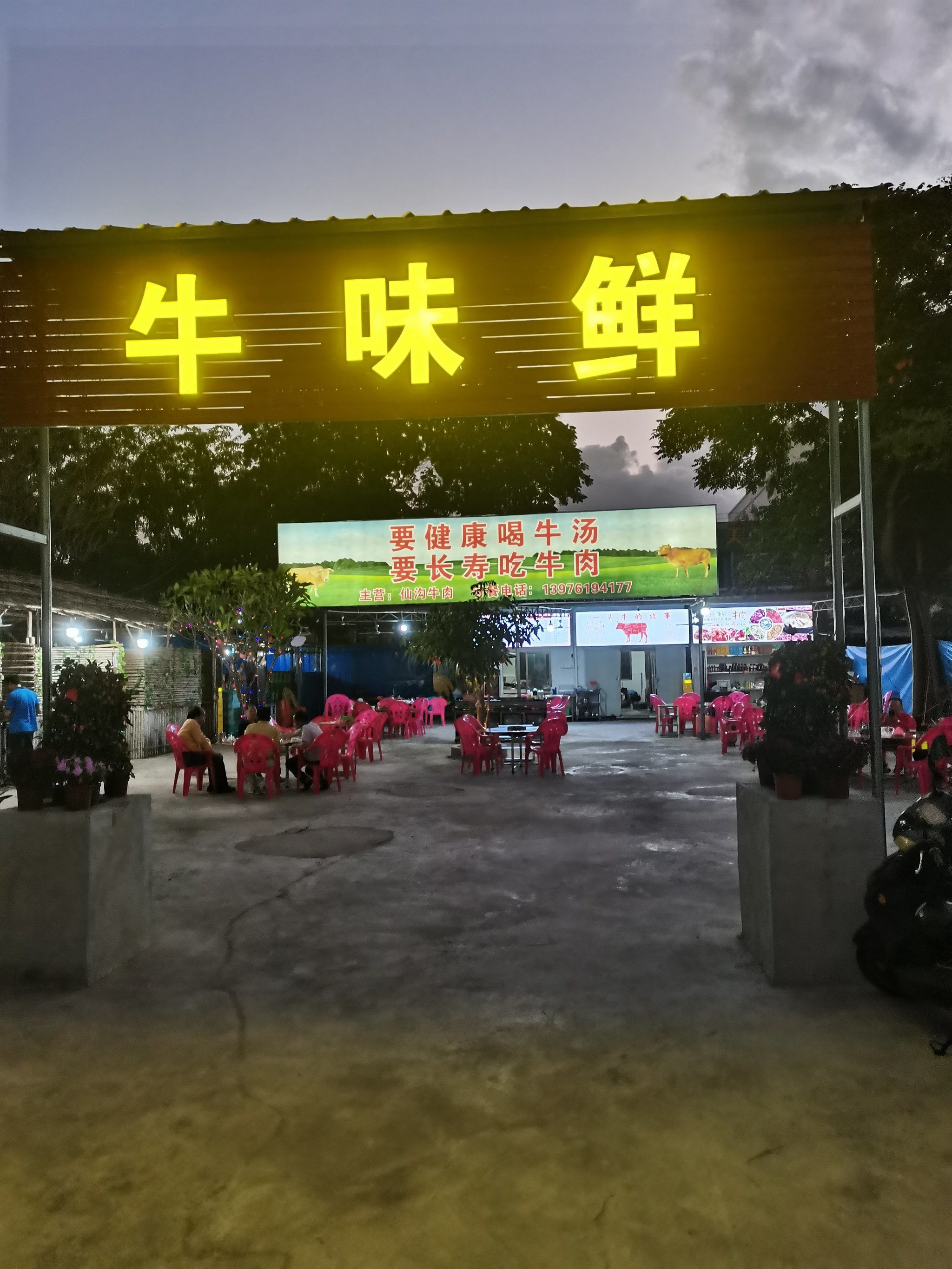 牛味仙牛庄